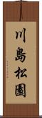 川島松園 Scroll