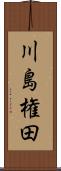 川島権田 Scroll