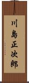 川島正次郎 Scroll
