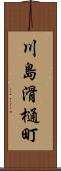川島滑樋町 Scroll