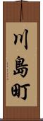 川島町 Scroll