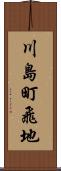 川島町飛地 Scroll