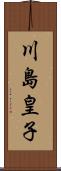 川島皇子 Scroll