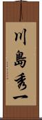 川島秀一 Scroll
