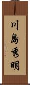 川島秀明 Scroll