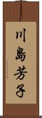 川島芳子 Scroll