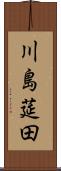 川島莚田 Scroll