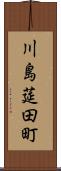 川島莚田町 Scroll