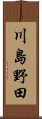 川島野田 Scroll