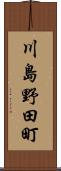 川島野田町 Scroll