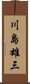 川島雄三 Scroll