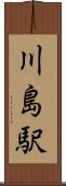 川島駅 Scroll
