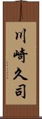 川崎久司 Scroll