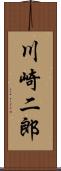 川崎二郎 Scroll