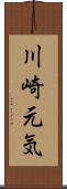 川崎元気 Scroll