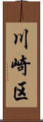 川崎区 Scroll