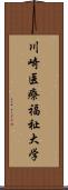 川崎医療福祉大学 Scroll