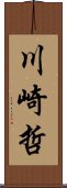 川崎哲 Scroll