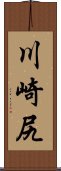 川崎尻 Scroll