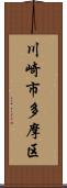 川崎市多摩区 Scroll