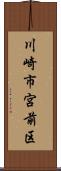 川崎市宮前区 Scroll