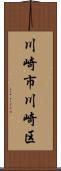 川崎市川崎区 Scroll