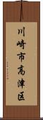 川崎市高津区 Scroll