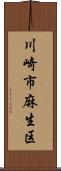 川崎市麻生区 Scroll
