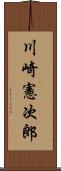 川崎憲次郎 Scroll