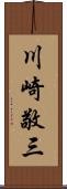 川崎敬三 Scroll