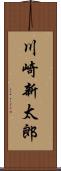 川崎新太郎 Scroll