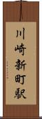 川崎新町駅 Scroll