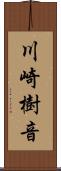 川崎樹音 Scroll