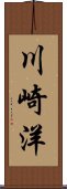 川崎洋 Scroll