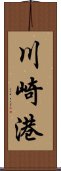 川崎港 Scroll