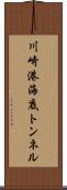川崎港海底トンネル Scroll