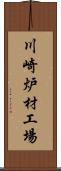 川崎炉材工場 Scroll