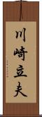 川崎立夫 Scroll