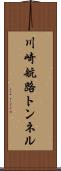 川崎航路トンネル Scroll