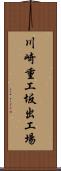 川崎重工坂出工場 Scroll
