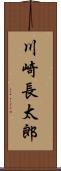 川崎長太郎 Scroll