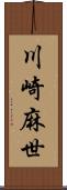 川崎麻世 Scroll