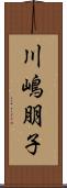 川嶋朋子 Scroll