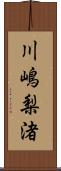 川嶋梨渚 Scroll