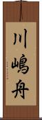 川嶋舟 Scroll