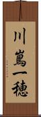 川嶌一穂 Scroll