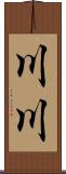 川川 Scroll