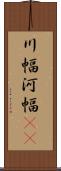 川幅 Scroll