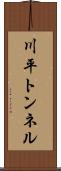 川平トンネル Scroll