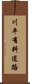 川平有料道路 Scroll